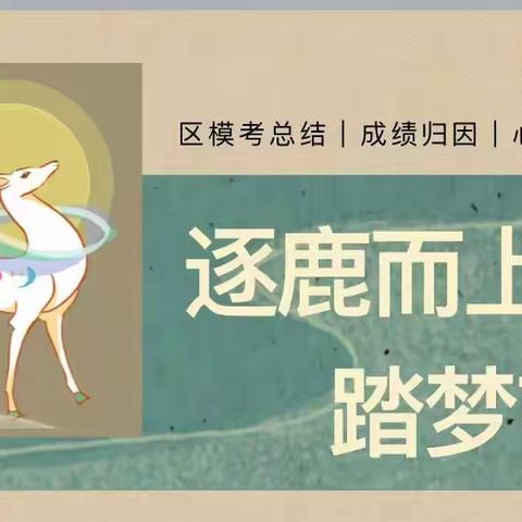 “逐鹿而上，踏梦前行”——记西安市庆安初级中学初三年级家长会