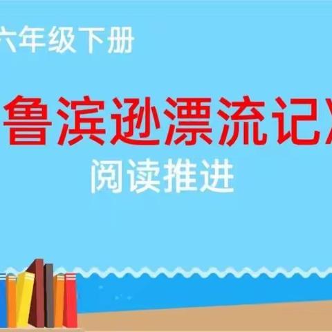 品读经典，遇见美好——郭红梅老师《鲁滨逊漂流记》整本书阅读推进课听后感