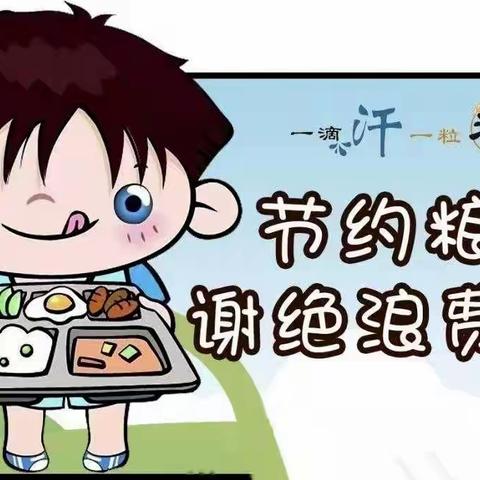 【文明用餐】圣井中心幼儿园教育集团圣源分园“厉行节约 反对浪费”倡议书