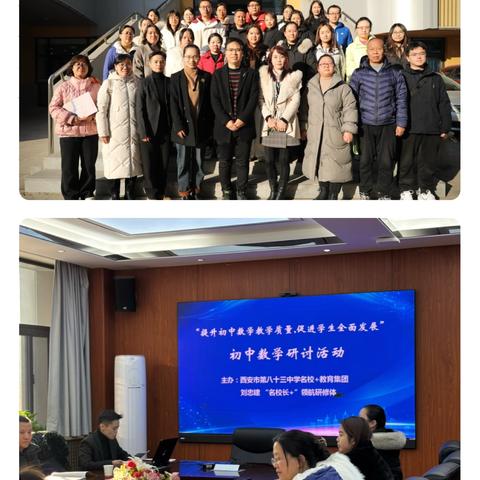 名师引领促成长‍，数学教研绽华光——西安市第八十三中学名校➕教育集团初中数学研讨活动成功举办！