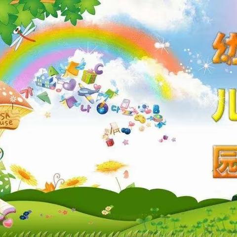 🏠【孟母堂幼儿园】大四班第十四周之快乐时光🌺🌺🌺