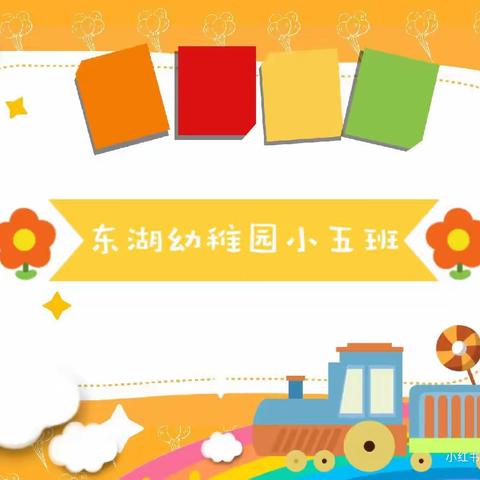 🌈让时光✨✨吹进幼儿园的日常—小五班