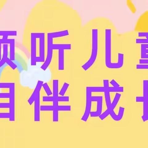 倾听儿童  相伴成长——宝鸡市金台区轩苑童之声幼儿园2023年学前教育宣传月