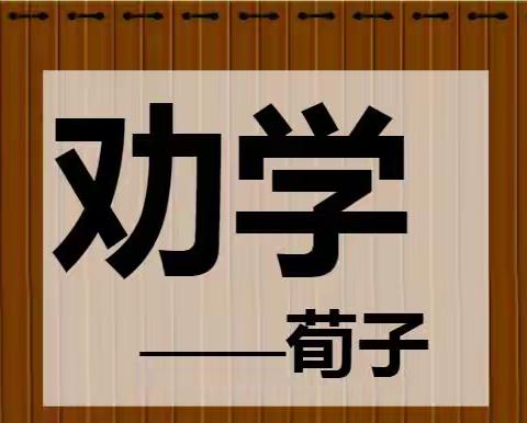 邯郸市第十二中学弘扬传统文化，书写规范汉字——诵读《劝学》传经典，书写名篇润心田