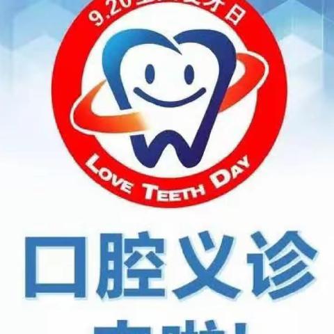 9.20世界爱牙日❤️安阳县妇幼保健院口腔科送福利啦🎉🎉🎉