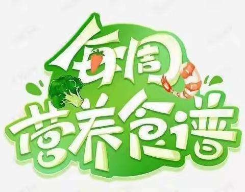 2023春学期第六周食谱（3.13—3.17）