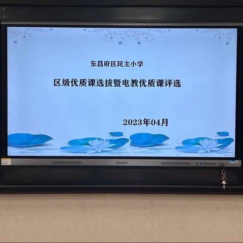 【弦歌不辍 芳华待灼】——民主小学区级优质课选拔暨电教优质课评选
