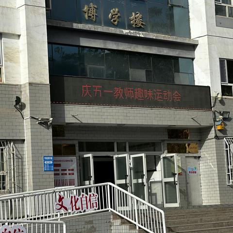 享趣味运动，做阳光教师——库尔勒市第二小学教职工趣味运动会