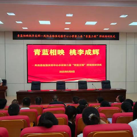 青蓝相映，桃李成辉--凤阳县临淮关镇中心小学第二届“青蓝工程”师徒结对启动仪式