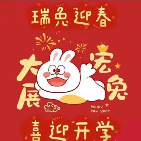 “幼”见美好 前“兔”似锦——智慧幼儿园开学温馨提示