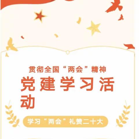 贯彻落实全国“两会”精神——韦曲街道星华幼儿园党建学习活动