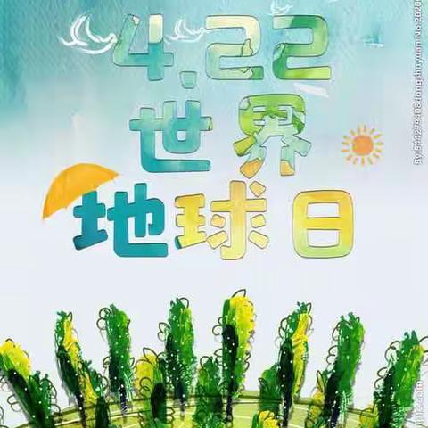肥城市实验幼儿园（桃园分园）桃李一班  世界地球日【世界地球日🌎】