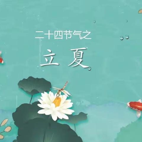 “立夏立夏，快乐一夏”——肥城市实验幼儿园（桃园分园）桃李一班“立夏”主题活动
