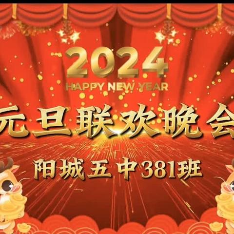 元旦联欢暖冬日，欢声笑语满校园 ——阳城五中381班庆元旦联欢活动