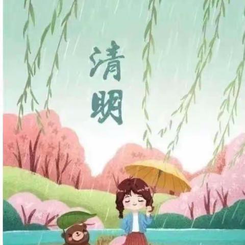 “浓情清明 浸润童心”🍀—七彩希望幼儿园清明节活动