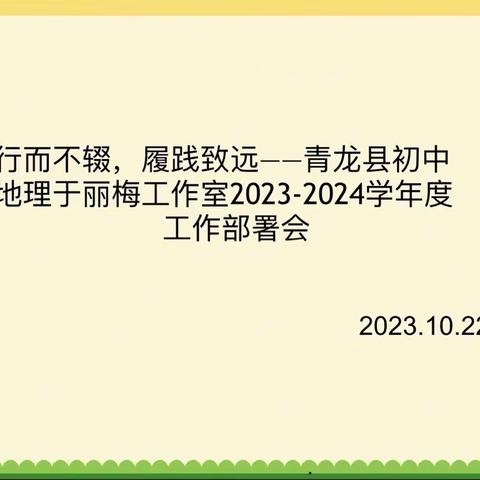 行而不辍，履践致远——青龙县初中地理于丽梅工作室2023-2024学年度工作部署会