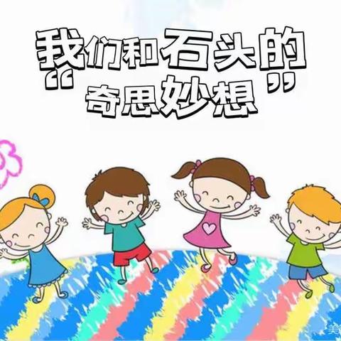 【有趣的石头】我们和石头的”奇思妙想”——五陂镇中心幼儿园朵一班