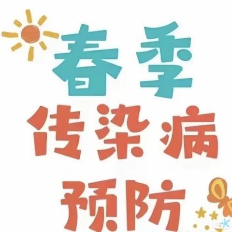 春季预防    健康相伴——海洲第二小学春季传染病预防温馨提示