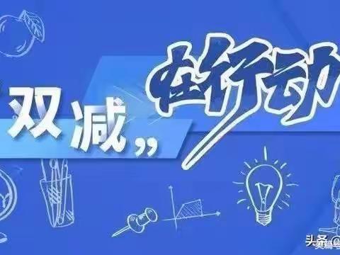 落实“双减”，乐于“双减”