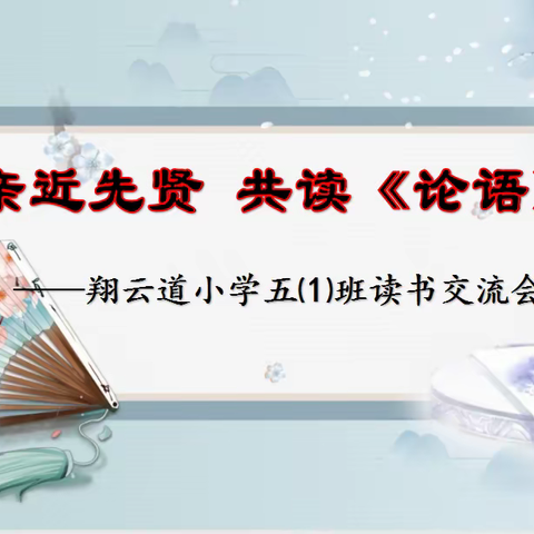 亲近先贤 共读《论语》 ——翔云道小学五⑴班四月读书交流会