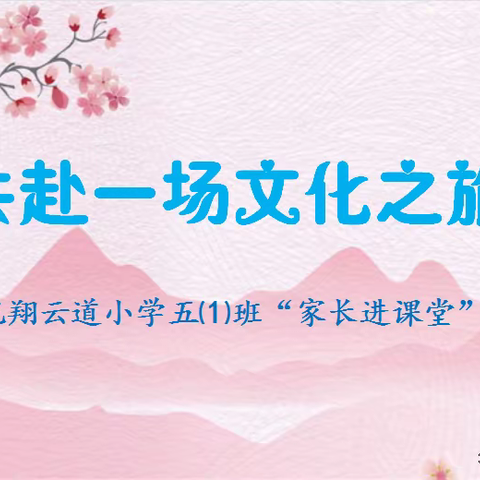 共赴一场文化之旅——记翔云道小学五⑴班“家长进课堂”活动