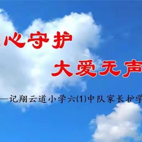 用心守护  大爱无声——记翔云道小学六⑴班家长护学岗