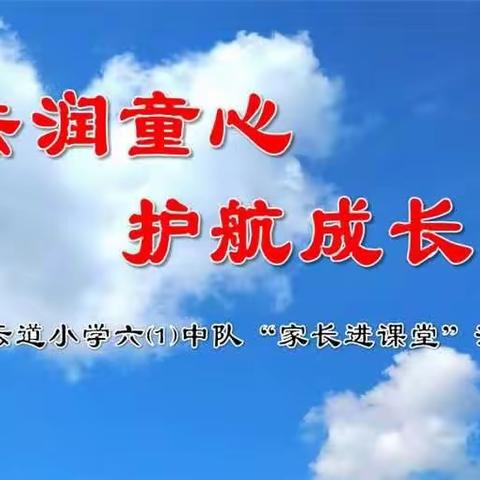 法润童心  护航成长——翔云道小学六⑴中队“家长进课堂”活动纪实