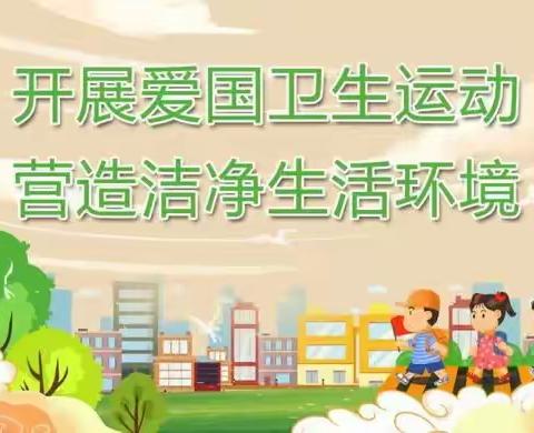 【爱国卫生运动，我们一起行动】海口市第二十六小学爱国卫生运动活动纪实