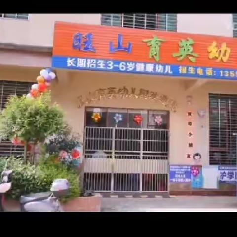 旺山育英幼儿园2024年秋季期招生进行中……