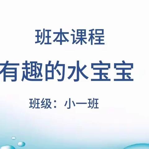 临涧镇中心幼儿园小一班生成课—《有趣的水宝宝》