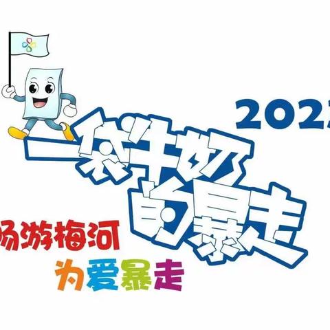 《“畅游梅河 为爱暴走”》黑山头镇中心小学参加“一袋牛奶的暴走”公益活动