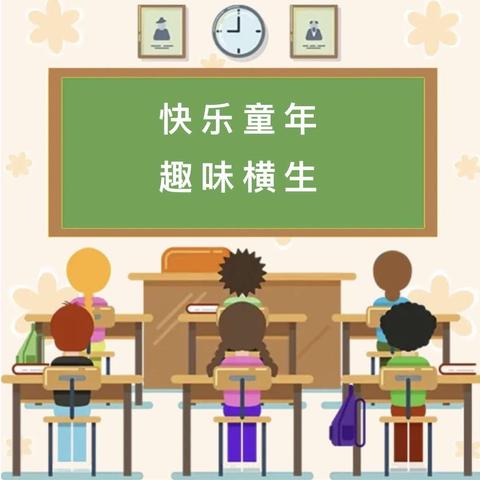 童趣闯关显素养 不着笔墨也生花——商丘梁园新区第一小学二年级无纸笔测试