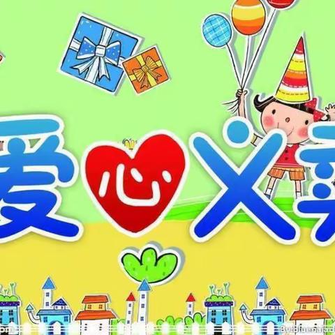 “爱心义卖 ，情暖人间”——记珠海市香洲区第十二小学一（5）义卖活动