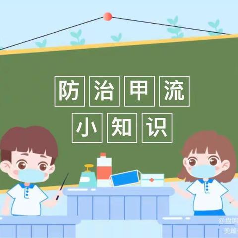 “科学预防，远离甲流”——康启思幼儿园甲流预防温馨提示