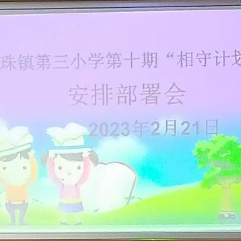 泗南江镇小学第十期“相守计划”安排部署会