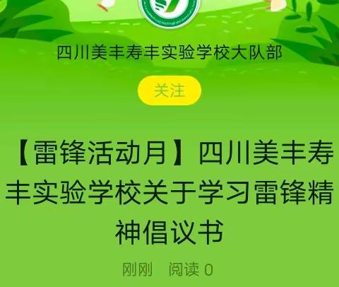 【雷锋活动月】四川美丰寿丰实验学校关于学习雷锋精神倡议书