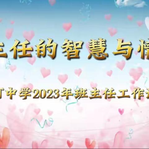 【阳光教育 卓立蟒中】班主任的智慧与情怀——蟒河中学2023年班主任工作论坛