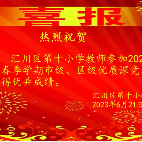 以赛促教  共同成长——记汇川区第十小学2023年春季学期教师优质课竞赛获奖