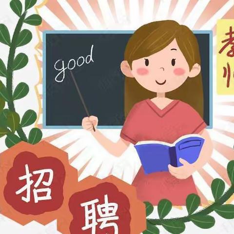 水城双语学校欢迎您的加入---小学部教师招聘