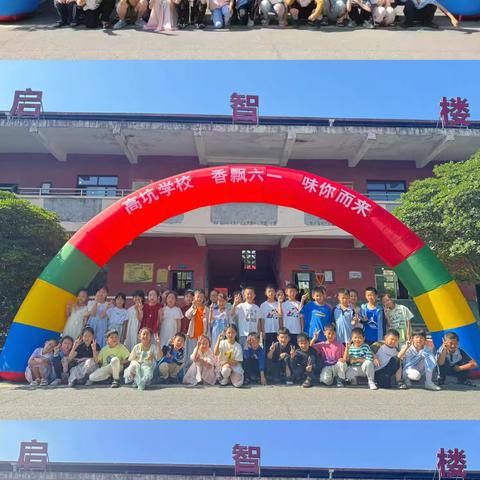【童心·同乐】速看！高坑学校"六一"儿童节活动氛围感拉满！