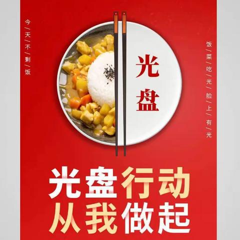 “光盘行动，不负美好时光”—乐巢幼儿园