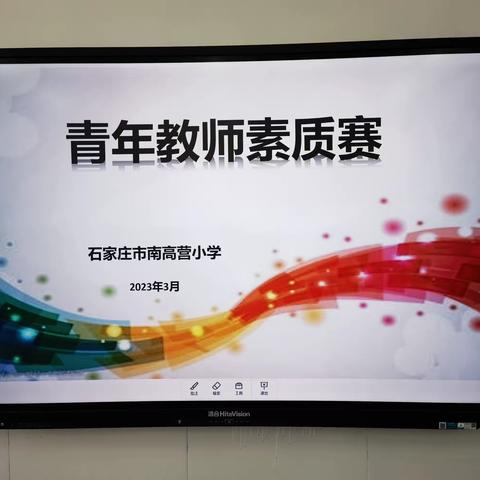 展自我素养  亮教师风采—南高营小学举办青年教师素质赛