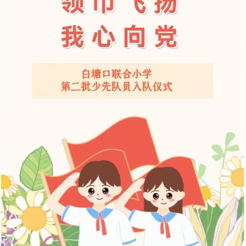 “学习新思想   做好接班人”庆祝中国少年先锋队74周年暨第二批队员入队主题大队会纪实