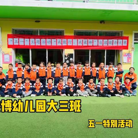 鑫博幼儿园大三班五一劳动节自理能力竞赛“我能行，我最棒”