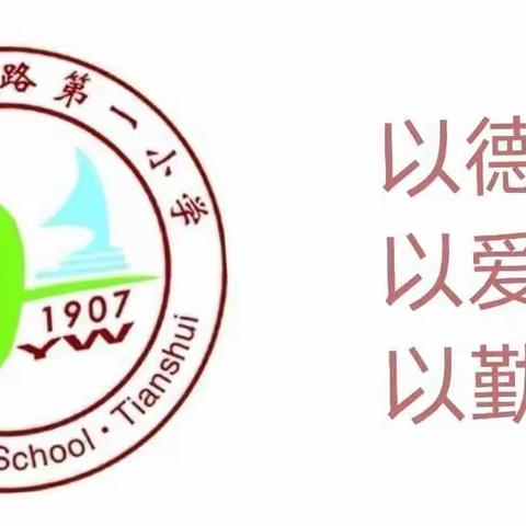 天水市解放路第一小学2023年春季田径运动会告家长书