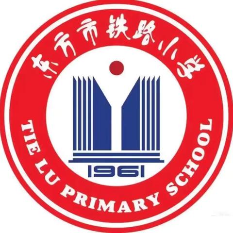 凝心聚力齐奋进，砥砺前行再扬帆——2023至2024学年春季学期东方市铁路小学教师教学述评活动