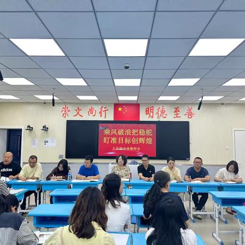 乘风破浪把稳舵 盯准目标创辉煌——九年级级部新学期工作会