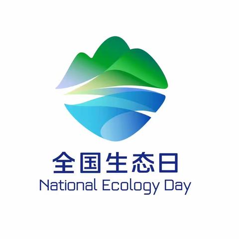 8月15日全国生态日：守护绿水青山，共建美好家园。