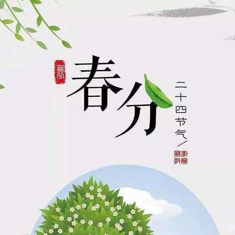 春分•华艺幼儿园小一班