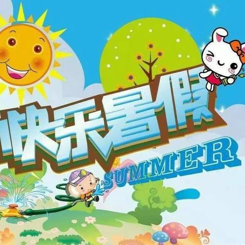 缤纷暑假 炫彩生活 ——实验小学六一班